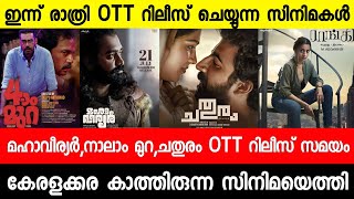 New malayalam movie OTT Release Tonight|Mahaveeryar|Naalam Mura|Chathuram| Malayalam movies 2022