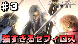 【♯3】ソルジャークラス1stのガチンコ対決-FF7の前日譚-【クライシスコアファイナルファンタジー７】