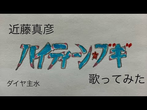 ハイティーン・ブギ のサムネイル