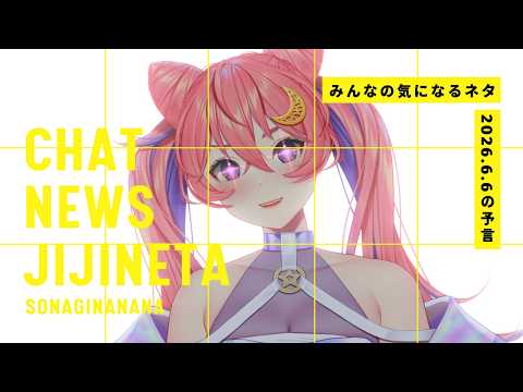【時事ネタ】久々に悪魔と一緒に話そうや【2026年6月6日の予言】