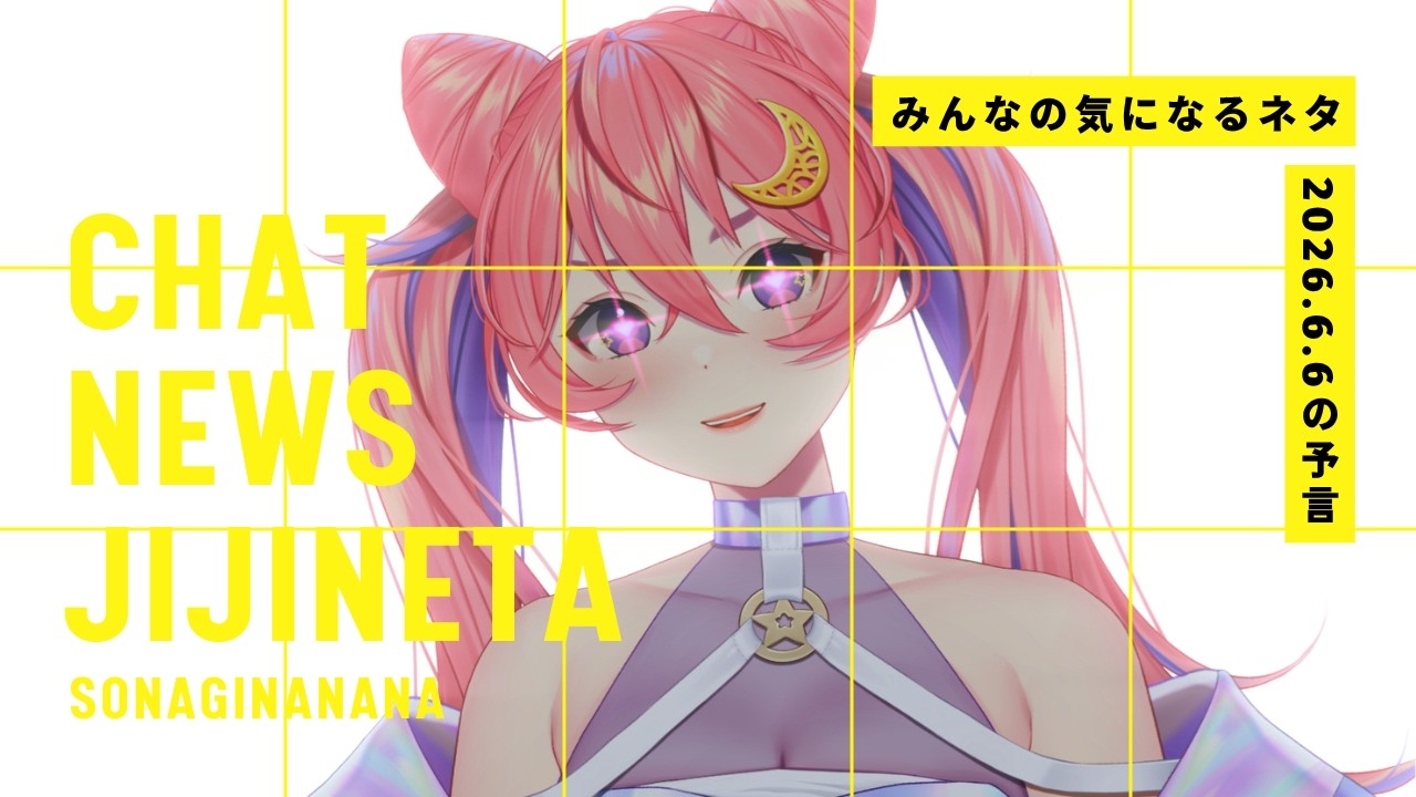 【時事ネタ】久々に悪魔と一緒に話そうや【2026年6月6日の予言】
