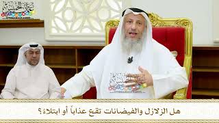 36 - هل الزلازل والفيضانات تقع عذاباً أو ابتلاءً؟ - عثمان الخميس
