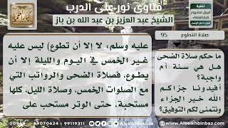 صورة 96 - حكم صلاة الضحى - نور على الدرب