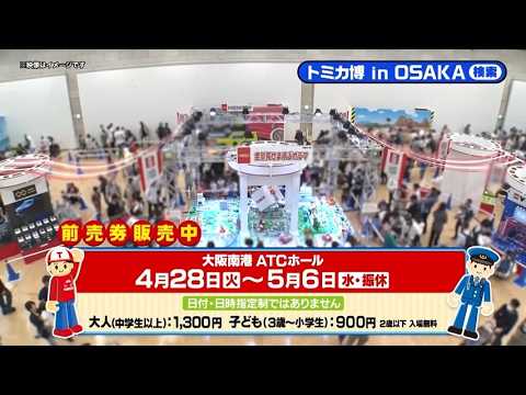 トミカ博 in OSAKA開催！「トミプラワールド のりのりタイムズ‼」のステージも！チケット販売中！【2026】