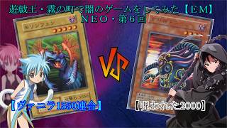 遊戯王・霧の町で闇のゲームをしてみた【ＥＭ】ＮＥＯ・第６回「☆絆と呪いの数字☆ ヴァニラ1550連合 vs 呪われた2000」