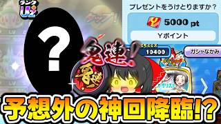 【ぷにぷに】まさかの1%!? 300連目指して鬼連コイン＆いのりリベンジで神回誕生!?【ゆっくり実況/メダリストコラボ/妖怪ウォッチ】