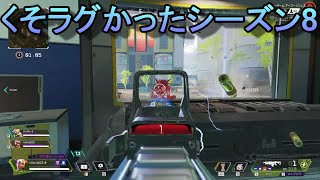 【Apex】くそラグかったシーズン8