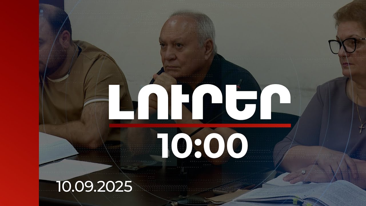 Լուրեր 10:00 | Նախկին գլխավոր դատախազի գործով դատարանում հարցաքննվում են վկաները | 10.09.2025