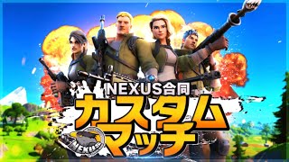 【おひさま実況者】NEXUS合同スクワッドカスタム 誰でも埋めるで参加可能！概要欄見てね！　【Fortnite/フォートナイト】
