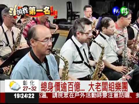 大老闆組樂團 紅到對岸拍廣告