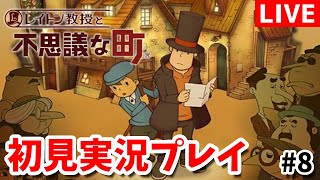 #8【ネタバレ注意】ラスト2問クリアできるまで終われない「レイトン教授と不思議な町」