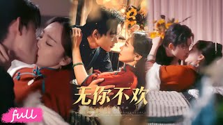 💕Multi Sub【無你不歡】酒吧重逢權貴前夫，他竟把我當陪酒女強行帶回家！#張力壬#趙菲#短劇#短劇推薦#短劇全集#drama#小言推文#戀愛#都市#愛情#甜寵#霸道總裁