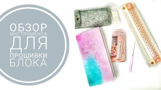 Обзор Инструмент для прошивки блока от We R Memory Keepers Book Binding Guide