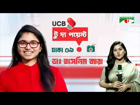 ঢাকা ০৯ আসনে ডাঃ তাসনিম জারা || ইউসিবি টু দ্য পয়েন্ট || Dr Tasnim Zara || Channel i To The Point