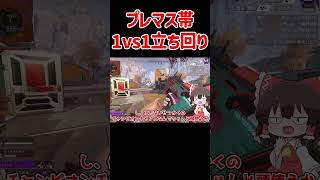 【APEX】プレマス帯でも通用する1vs1仕掛け方 #shorts #apexlegends #apex  #ゆっくり実況