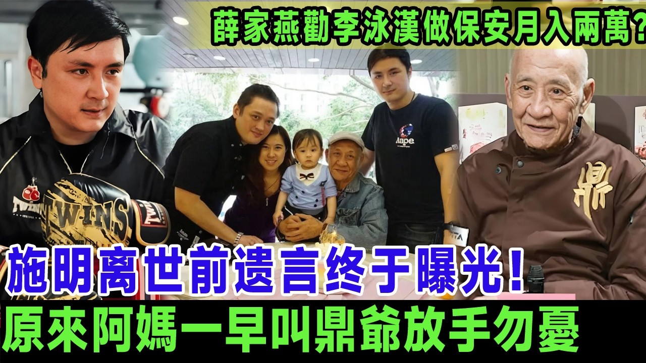 施明離世前遺言終於曝光！原來阿媽一早叫鼎爺放手勿憂，肥媽親證呢段對話，薛家燕勸李泳漢做保安月入兩萬：唔好再逼81歲老人家賣樓！＃施明