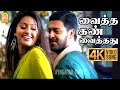 Vaitha Kann 4K Video Song வைத்த கண் வைத்தது Bose Srikanth Sneha Yuvan 
