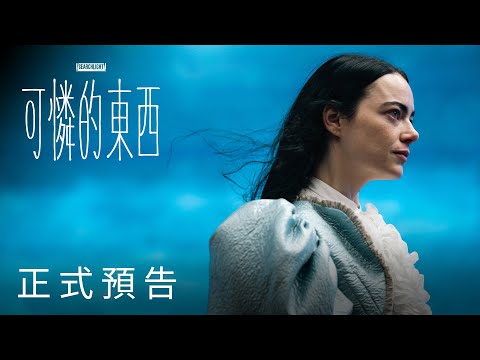 《可憐的東西》預告片：官方預告