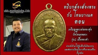เหรียญหลวงพ่อทองศุข วัดโตนดหลวง รุ่น2 ปี พ.ศ.2498 เนื้อทองคำ หยิบกล้องส่องพระกับโทนบางแค เหรียญหลวงพ่อทองศุข วัดโตนดหลวง รุ่น2 ปี พ.ศ.2498 เนื้อทองคำ หยิบกล้องส่องพระกับโทนบางแค