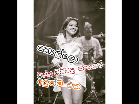 Hana Shafa | Sanda wage pena live performance | Kandy