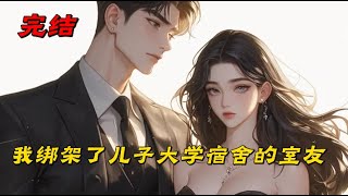 《我绑架了儿子大学宿舍的室友》儿子失踪了，我绑架了他大学宿舍的同学，用自制土铳抵在他们头上，逼问儿子的下落。学院的院长隔着大门怒斥，“薛文斌，你儿子是成年人，他跑出去我们怎么知道！”