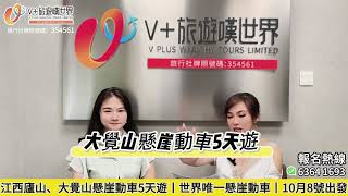 坐住行山睇靚景❗江西廬山+大覺山5天懸崖動車遊 | 懶人旅行天花板來了 #最懶旅行法 #江西探秘 #懸崖動車打卡