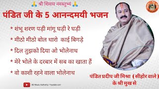 Download lagu पंडित प्रदीप जी मिश्रा के भजन | Pt. Pradeep Ji Mishra bhajans | Pt.Pradeep Mishra Popular Songs 2022 mp3