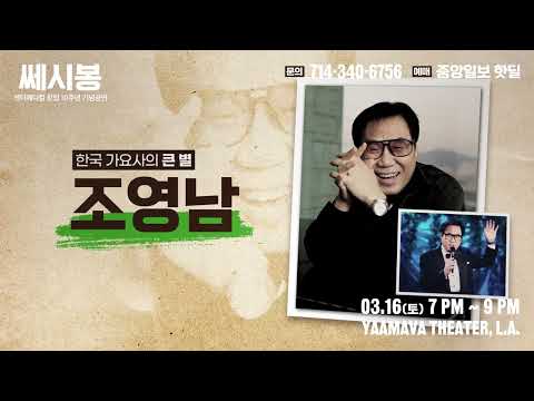 쎄시봉 미주 콘서트 홍보영상