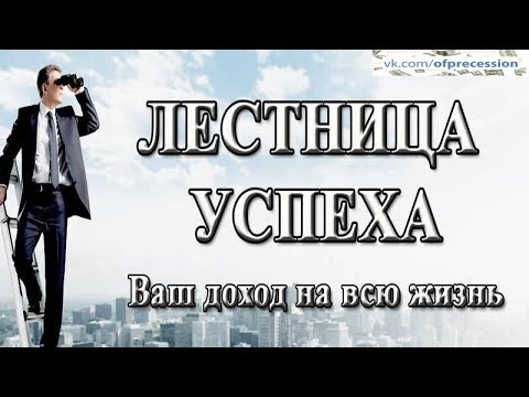 PRECESSION🔥Лестница успеха