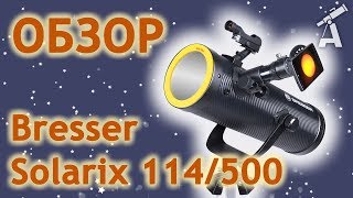 Обзор телескопа Bresser Solarix 114/500