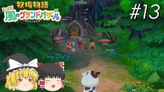 【風のグランドバザール】バザールdeかせーぐ#13【ゆっくり実況プレイ】