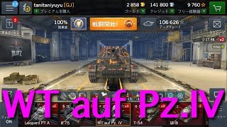 【WOTB】WT auf Pz.Ⅳ