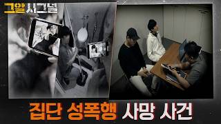 Download lagu The Group Sexual Assault and Death Case | Signal mp3
