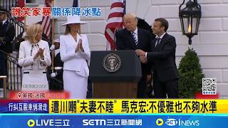 激怒法國人!川普嘲諷"被妻家暴" 馬克宏批:不夠水準  遭川嘲"夫妻不睦" 馬克宏:不優雅也不夠水準│記者 劉玨妤│國際關鍵字20260403│三立iNEWS