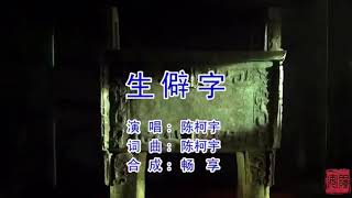 陳柯宇 生僻字 MV版