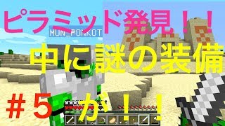 [ポンコツ]マイクラ実況〜砂漠に佇むピラミッド〜#5