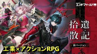 ＜工業×アクションRPG＞高難易度イベントとか来てるようですが新エリア解放などしていきましょう。＜アークナイツ エンドフィールドwithはだっちゃんの気まぐれ生放送#802＞