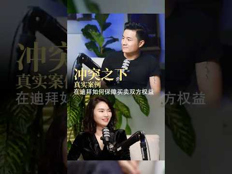 冲突之下的真实案例&mdash;&mdash;在迪拜如何保障买卖双方权益