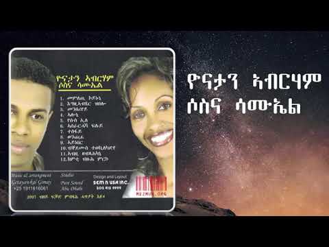 ኣሎኒ Tigrigna Mezmur Gospel Song By Yonathan and Sosuna