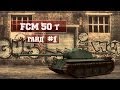 World of Tanks fcm 50 t гайд - #1 