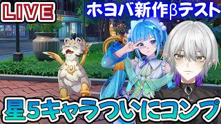 【#崩壊ネクサスアニマ 】星5キャラコンプしたしアニマも実質コンプだ！　#Vtuber
