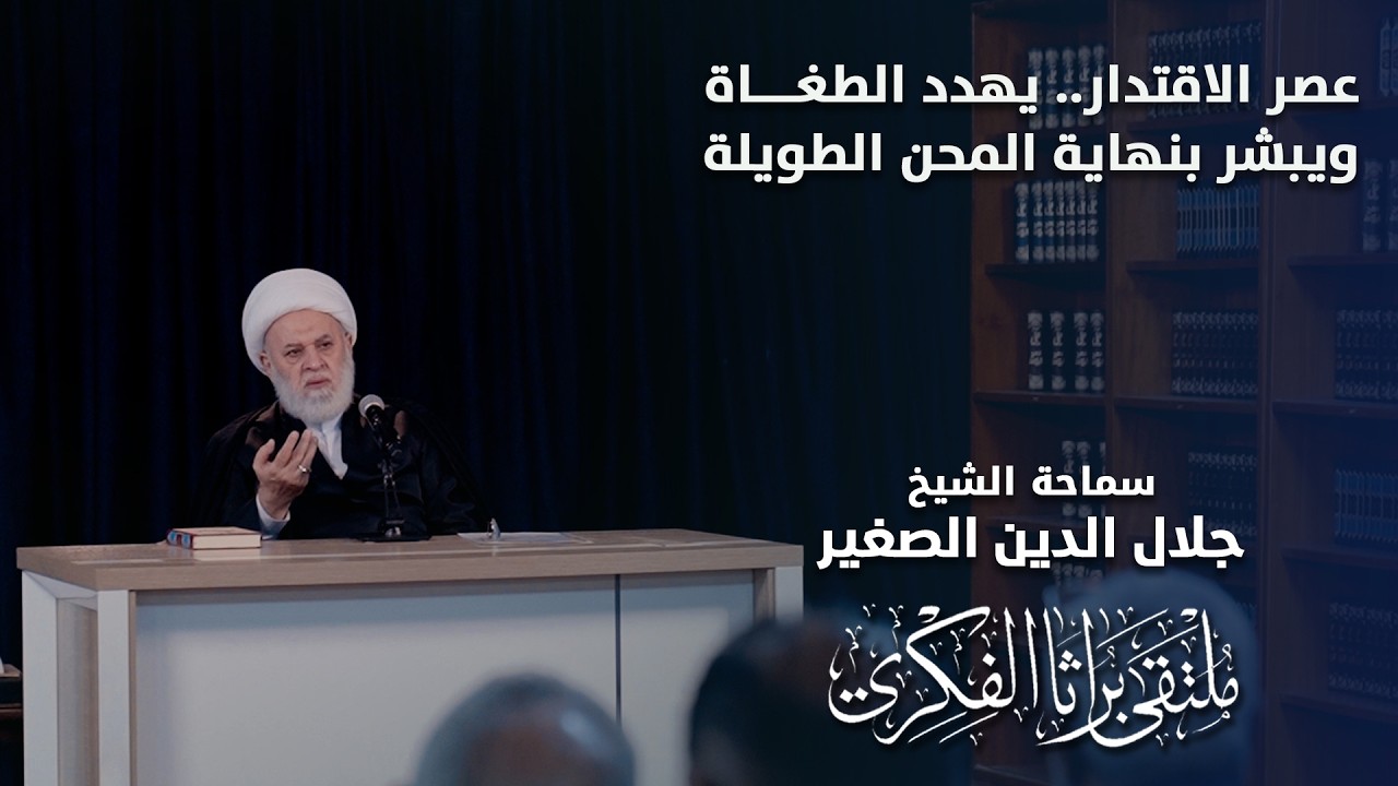 عصر الاقتدار.. يهدد الطغاة ويبشر بنهاية المحن الطويلة