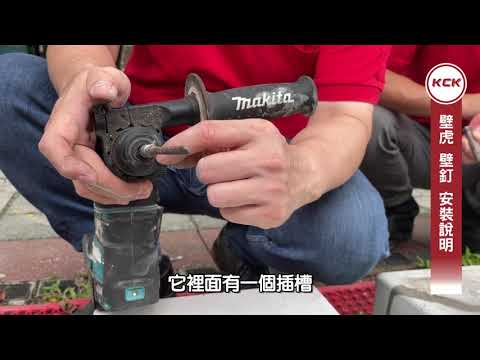 可力爾角鋼小學堂-如何安裝(膨脹螺絲)壁虎及壁釘? 重型架/組合架/安裝/組裝/教學/壁虎/膨脹螺絲安裝/壁釘 #牧田 #makita #壁釘 #壁虎 #安裝 #電鑽
