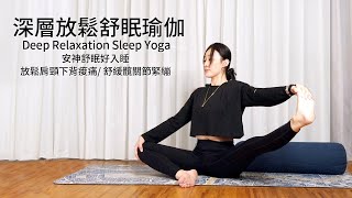 深層放鬆舒眠瑜伽(安神舒眠好入睡/ 放鬆肩頸下背痠痛/ 舒緩髖關節緊繃)#pinyoga