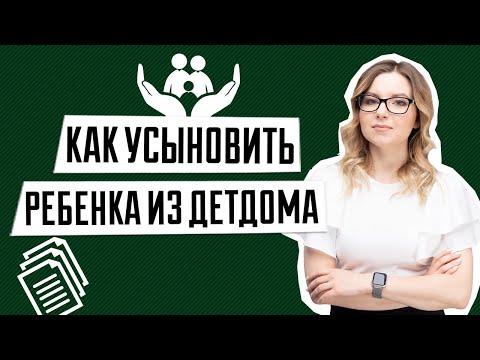 Усыновление | Как усыновить ребенка из детдома | Усыновление ребенка в Украине