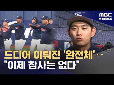 해외파까지 합류‥참사의 주역? 이번엔 다르다