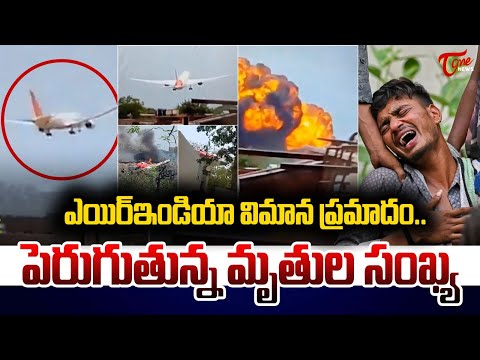 విమాన ప్రమాదం.. పెరుగుతున్న మృ*ల సంఖ్య | Ahmedabad Plane Crash Dea*th | Tone News