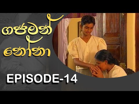 Gajaman Nona | ගජමන් නෝනා | Episode - 14 | Rupavahini Teledrama