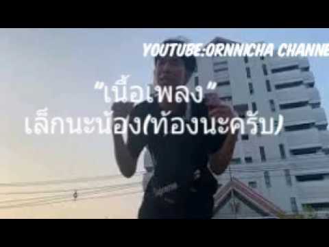 REAX-เล็กนะน้อง(ท้องนะครับ)-ftPP Prod. YDL Fillme(เนื้อเพลง)