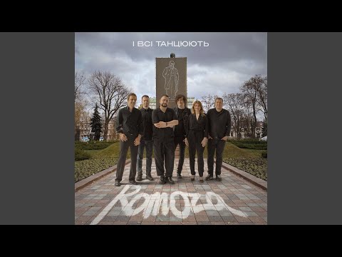 І ВСІ ТАНЦЮЮТЬ